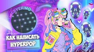 Как сделать АТМОСФЕРНЫЙ бит в стиле HYPERPOP / ГИПЕР ПОП в FL STUDIO 20 / Полный разбор бита