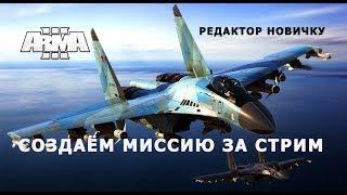 Арма 3 Создаём миссию за стрим Редактор Новичку