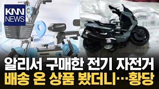 알리익스프레스로 산 전기 자전거, 배송 온 상품 상태 봤더니... / KNN