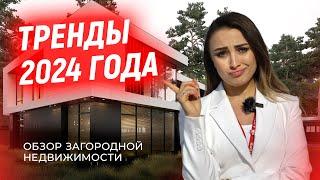 НЕ ПОКУПАЙТЕ ЭТО В 2024  | Обзор загородной недвижимости | тренды этого года