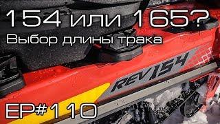 Выбираем длину трака горного снегохода. 154 или 165? Ep#110