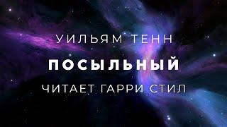 Уильям Тенн-Посыльный аудиокнига фантастика рассказ аудиоспектакль слушать