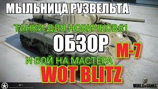 World of Tanks Blitz, Танки для новичков#1 Обзор M7 ВОТ БЛИЦ!!!