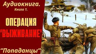 АУДИОКНИГА ПОПАДАНЦЫ: ОПЕРАЦИЯ "ВЫЖИВАНИЕ". КНИГА 1.