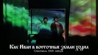 "Как Иван в восточные земли ходил". Спектакль 29 набора.