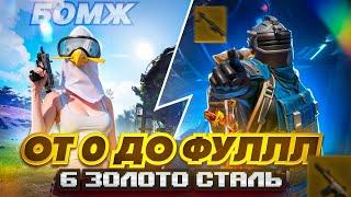 С ПОЛНОГО НУЛЯ ДО ФУЛ 6 ЗОЛОТАОЧЕНЬ ПОТНЫЕ КАТКИ В METRO ROYAL | PUBG MOBILE