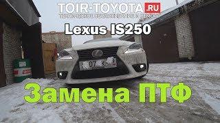 Lexus IS250/Замена ПТФ (противотуманных фар).