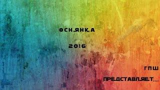 Оснянка 2016 "Творческая Карусель"