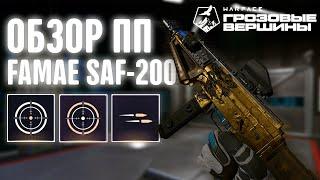 ● ОБЗОР ПИСТОЛЕТА-ПУЛЕМЁТА FAMAE SAF-200 WARFACE