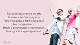 Скриптонит - Мультибрендовый (ft. 104, T-Fest, Niman) | ТРЕК + ТЕКСТ | LYRICS