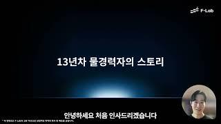 13년차 물경력 개발자의 스토리 | F-Lab Series