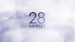 28 минут