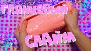 КАК СДЕЛАТЬ ГЛЯНЦЕВЫЙ СЛАЙМ | КРАСИВЫЙ GLOSSY SLIME К 8 МАРТА