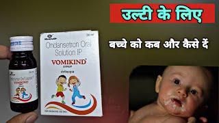 vomikind syrup | vomiting syrup के पुरी जानकारी | vomikind syrup kis kaam aati hai | ondansetron