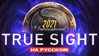 True Sight - Финалы The International 2021 (Русская Озвучка)