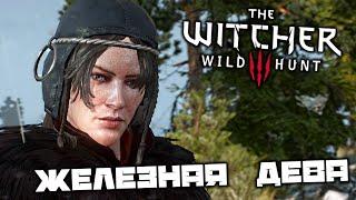 The Witcher 3 Wild Hunt - Железная дева. Ютта. Циклоп. Меч Хоскульда Рогатого