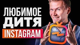 Продвижение в инстаграм 2020 через IGTV. Как раскрутить Инстаграм. Instagram TV.