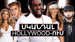 Սկանդալ Hollywood-ում։ Ի՞նչ է կատարվում...