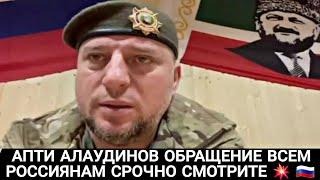 АПТИ АЛАУДИНОВ РАССКАЗАЛ ЧТО ПРОИСХОДИТ СРОЧНО СМОТРЕТЬ ВСЕМ РОССИЯНАМ 