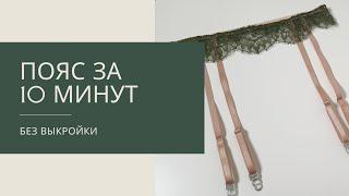 КАК СШИТЬ ПОЯС ДЛЯ ЧУЛОК БЕЗ ВЫКРОЙКИ