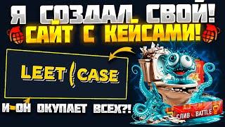 Я СОЗДАЛ СВОЙ САЙТ С КЕЙСАМИ!? LEET CASE лучше CASE BATTLE? ПОЙМАЛ ЖЕСТКИЙ БАГ НА ЛИТКЕЙС!