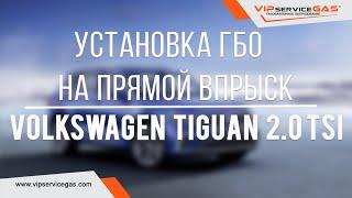 Установка гбо на прямой впрыск в Харькове. Volkswagen Tiguan 2.0 tsi cct 5N2 USA. Landi Renzo DI 60.