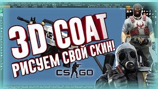 Как нарисовать свой скин оружия CSGO\CSS? Работаем в 3d coat.