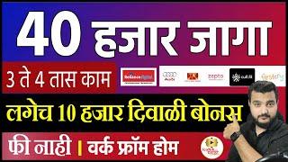 40 हजार जागा  वर्क फ्रॉम होम । टॉप कंपन्यांमध्ये काम । latest jobs | remote jobs