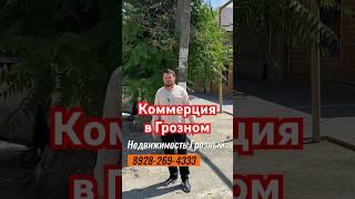 Коммерция в Грозном #недвижимость #грозный #чечня