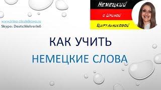 Как учить немецкие слова? Как говорить по-немецки. Ирина Цырульникова #уроки_немецкого #немецкий