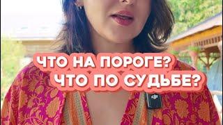 Что на пороге? Что по судьбе?