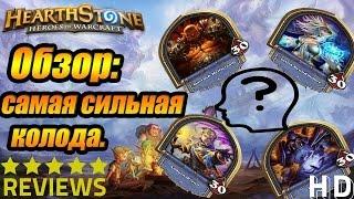 Самая сильная колода.Hearthstone:heroes of warcraft-very strong deck,best deck