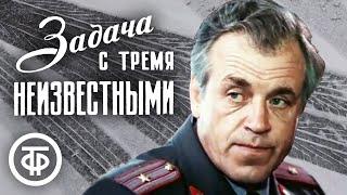 Задача с тремя неизвестными. Советский детектив (1979)