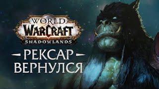 РЕКСАР ВОЗВРАЩАЕТСЯ В SHADOWLANDS! | World of Warcraft