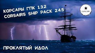 Корсары: ГПК Corsairs Ship Pack v.2.4.5: Проклятый идол  #Корсары #Ship Pack