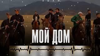 Adam - Мой дом (премьера 2023)