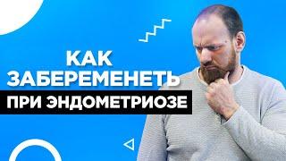 Как забеременеть при ЭНДOМЕТРИОЗЕ? Психосоматика проблем с эндометрием
