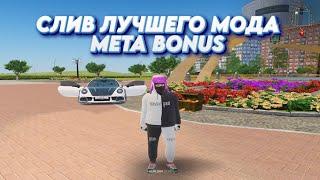 СЛИВ ЛУЧШЕГО МОДА META BONUS | ФУЛЛ ДОРАБОТКА, МОД КОПИЯ РАДМИРА 6.7 ПОД ОТКРЫТИЕ!