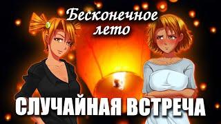 Бесконечное лето «Случайная встреча» (мод)/ Everlasting Summer мод с Алисой