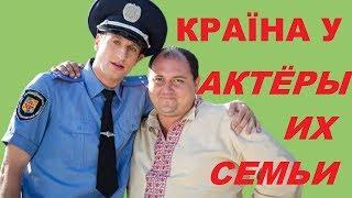 КРАЇНА У - АКТЁРЫ И ИХ СЕМЬИ