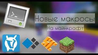 Новые макросы для Minecraft // Пак макросов (27) // Бризли, Ступеньки вверх, 8 ФБ, Флуд, АнтиАФК