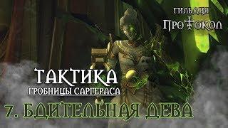 Тактика. Гробница Саргераса. Бдительная дева