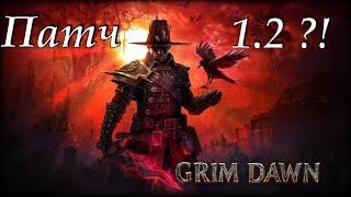 Grim Dawn новый патч 1.2 новости от ValeraMXM