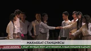 Арша театрының ұйымдастыруымен «Махаббат станциясы» спектакілі  алғаш рет көрермен назарына ұсынылды
