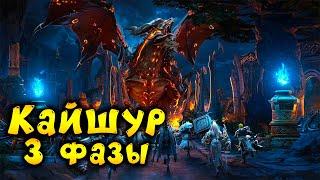 КАЙШУР 3 Фазы | Рейды Бездны | Полное прохождение | LOST ARK