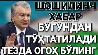 #шокхабар#ГАЗ##янгикарор ШИЛИНЧ!БУГУНДАН БОШЛАБ ТОХТАТИЛАДИ ТЕЗ ТАРКАТИНГ!