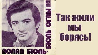 Полад Бюльбюль оглы - "Так жили мы борясь", знаменитая песня из к/ф "Не бойся, я с тобой!"