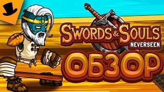 ПОИГРАЛ Я ТУТ В Swords & Souls: Neverseen