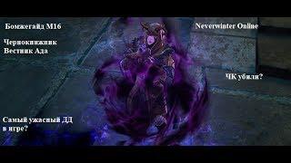 Neverwinter Online. Чернокнижник Вестник Ада. Бомжегайд М16-М18.