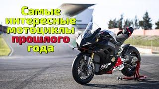 Вспоминаем самые интересные мотоциклы ПРОШЛОГО года - Ducati Desert X, Aprilia Tuareg, R7 и другие